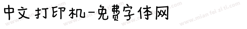 中文 打印机字体转换